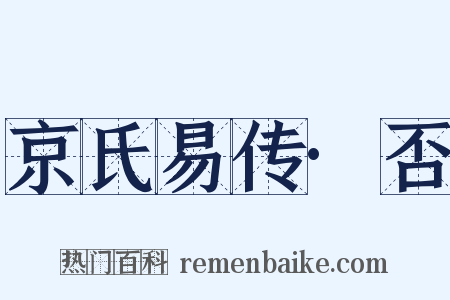 京氏易传·否是什么意思的图片